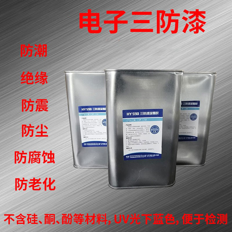 电子三防漆