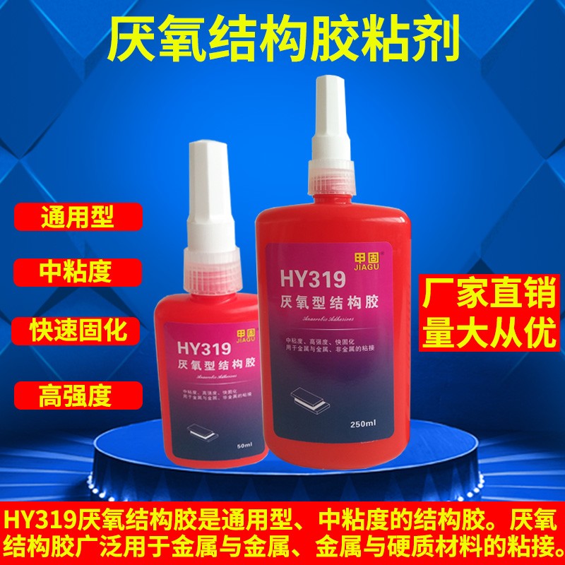 HY319厌氧结构胶